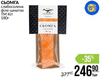 СЬОМГА слабосолена філе-шматок ТМ Кіт 180г