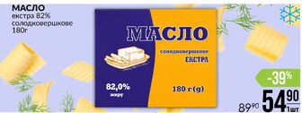 МАСЛО екстра 82% солодковершкове 180г