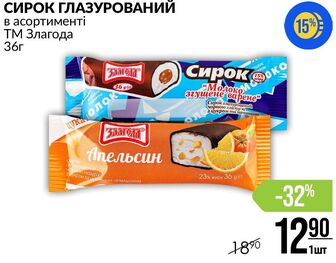 СИРОК ГЛАЗУРОВАНИЙ в асортименті ТМ Злагода 36г