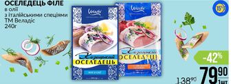 ОСЕЛЕДЕЦЬ ФІЛЕ в олії з італійськими спеціями ТМ Веладіс 240г