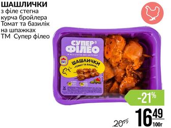 ШАШЛИЧКИ з філе стегна курча бройлера Томат та базилік на шпажках ТМ Супер філео