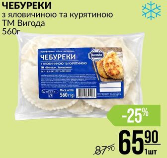 ЧЕБУРЕКИ з яловичиною та курятиною ТМ Вигода 560г