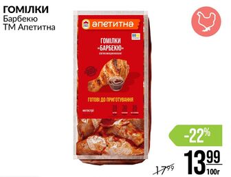 ГОМІЛКИ Барбекю ТМ Апетитна