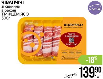 ЧІВАПЧІЧІ зі свинини в беконі ТМ #ЦЕМ'ЯСО 500г