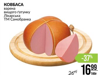КОВБАСА варена вищого ґатунку Лікарська ТМ Самобранка