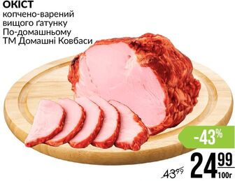 OKICT копчено-варений вищого ґатунку По-домашньому ТМ Домашні Ковбаси