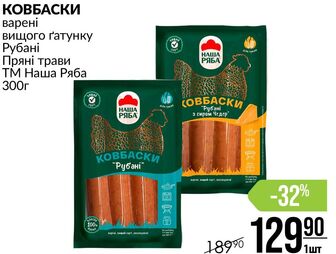 КОВБАСКИ варені вищого ґатунку Рубані Пряні трави ТМ Наша Ряба 300г