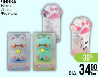 ЧИНКА Котик Лапка Фаст-фуд