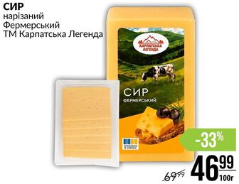 СИР нарізаний Фермерський ТМ Карпатська Легенда