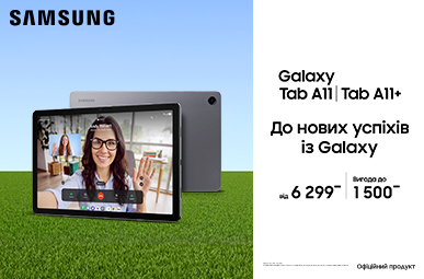 До нових успіхів із Galaxy Tab А11 | A11+