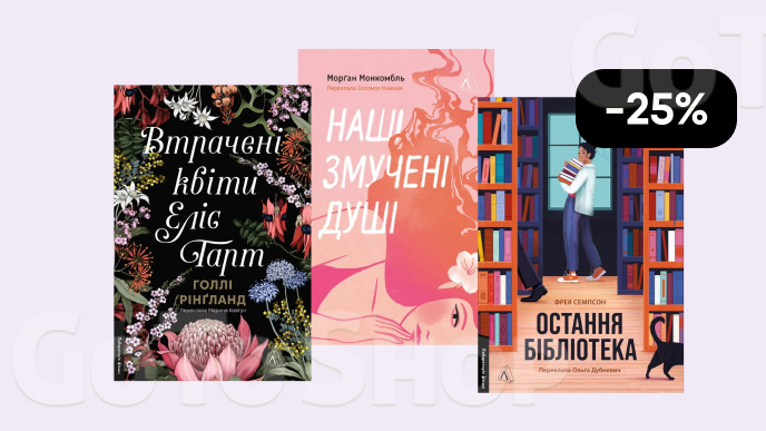 Знижки на книжки! Відкривай нові світи!  -25% 