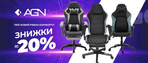 Знижки до - 20% на крісла AGN