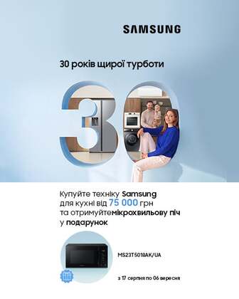 Купуй акційну побутову техніку TM Samsung на суму від 75 000 грн та отримуй мікрохвильову піч у дарунок