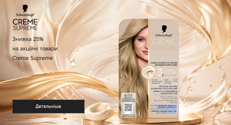 Акція Creme Supreme