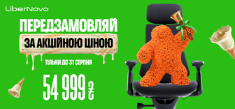 Передзамовляй новинку - крісло LiberNovo Omni за акційною ціною