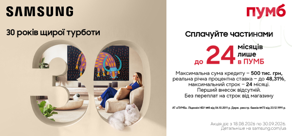 Купуй телевізор або проєктор Samsung з вигодою до -30%
