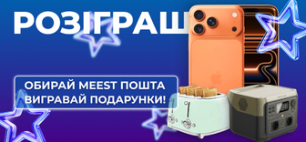 Обирай Meest ПОШТА – вигравай подарунки