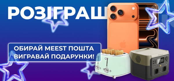 Обирай Meest ПОШТА – вигравай подарунки