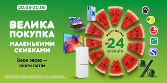 Велика покупка - маленькими скибками! Розстрочка на все до 24 місяців