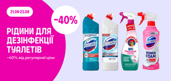 -40% на рідини для дезінфекції туалетів