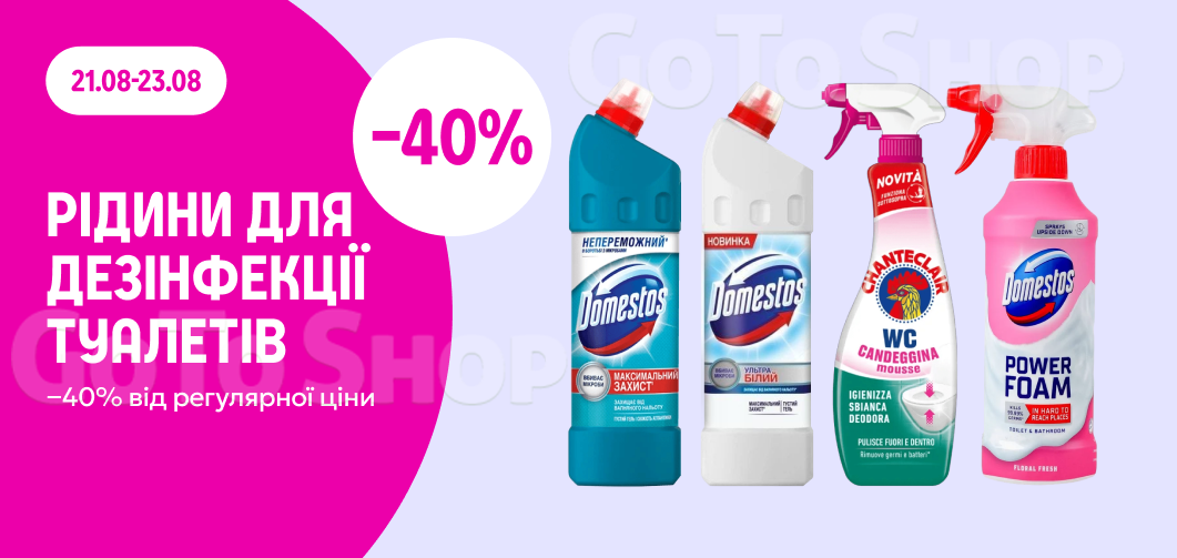 -40% на рідини для дезінфекції туалетів