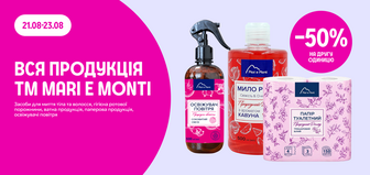 -50% на другу одиницю ТМ MARI E MONTI