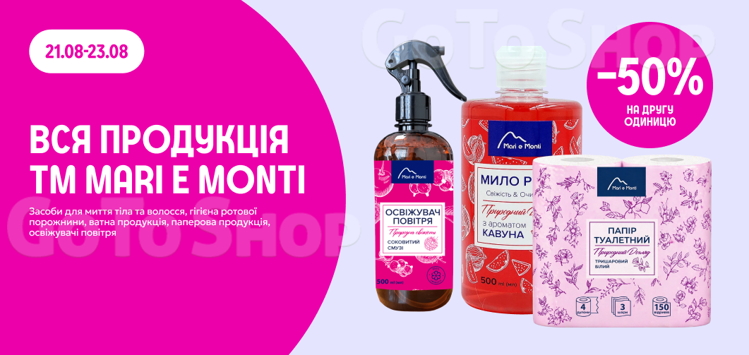 -50% на другу одиницю ТМ MARI E MONTI