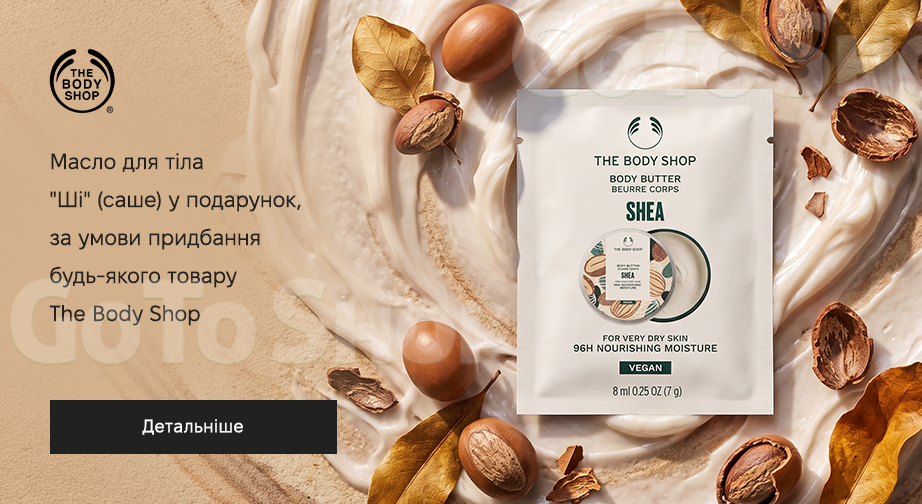 Акція The Body Shop