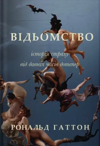 Відьомство. Історія страху з давніх часів дотепер