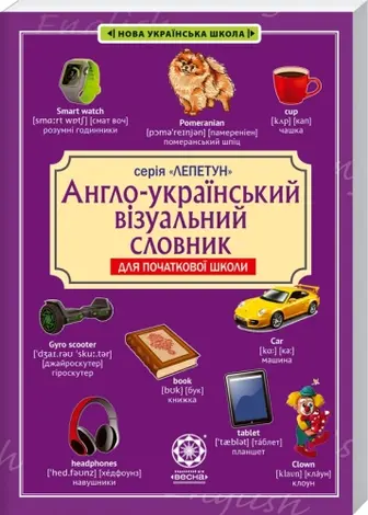 Англо-український візуальний словник. Початкова школа (з транслітерацією)