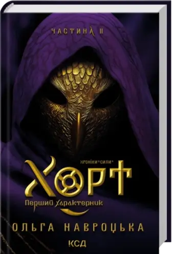 Хорт. Перший характерник. Книга 2