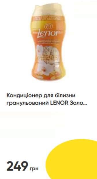 Кондиціонер для білизни гранульований LENOR Золота орхідея, ваніль 150 г