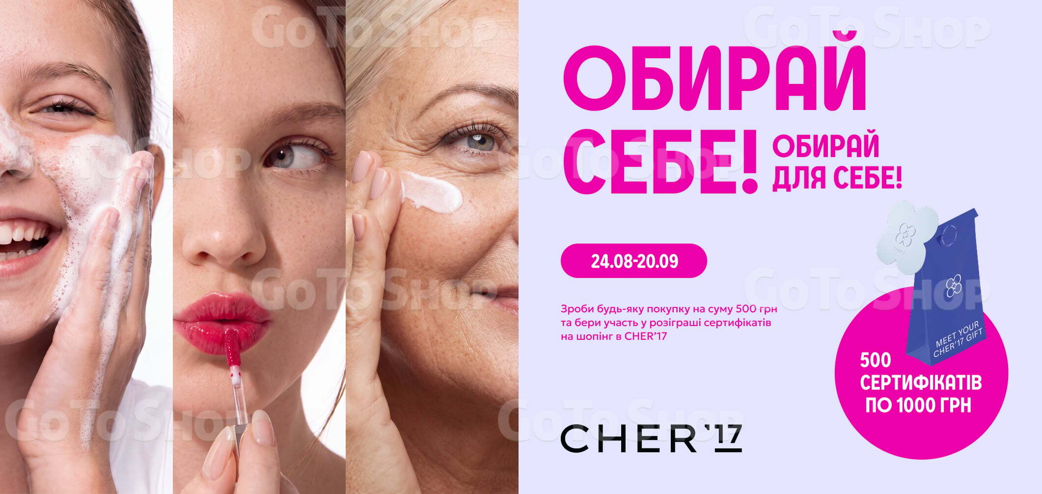 Розіграш 500 сертифікатів на шопінг у CHER'17