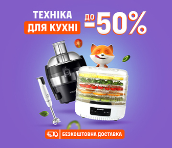 Знижки до 50% на техніку для кухні