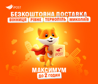 Швидка безкоштовна доставка до 2 годин