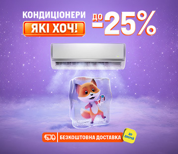 Знижки до 25% на кондиціонери