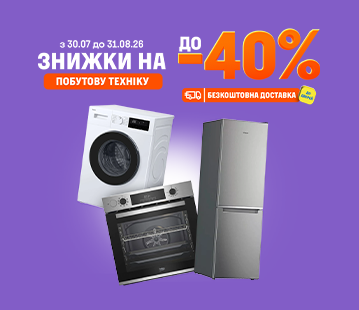 Знижки до 40% на велику побутову техніку