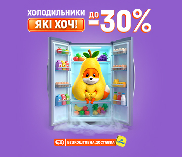 Місце твоєї прохолоди. Знижки до 30% на холодильники