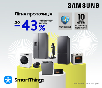 Вигода до -43% на побутову техніку Samsung