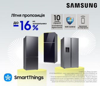 Вигода до -16% на холодильники Samsung