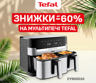 Знижки на мультипечі Tefal до -60%