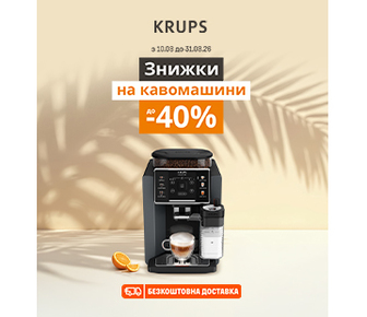 Знижки на кавомашини Krups до -40%