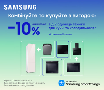 Знижки до -10% на вбудовану техніку та техніку для кухні Samsung