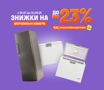 Знижки на морозильні камери до -23%