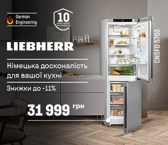 Знижки на холодильники та морозилки Liebherr до -11%
