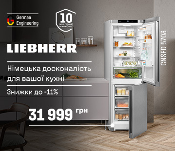 Знижки на холодильники та морозилки Liebherr до -11%