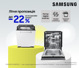 Вигода до -22% на посудомийні машини Samsung