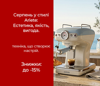 Знижки до 15% на техніку ARIETE