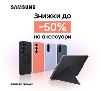 Знижки до -50% на аксесуари Samsung