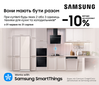 Купуйте 2 або 3 одиниці техніки Samsung для кухні – отримайте додаткову знижку -10%